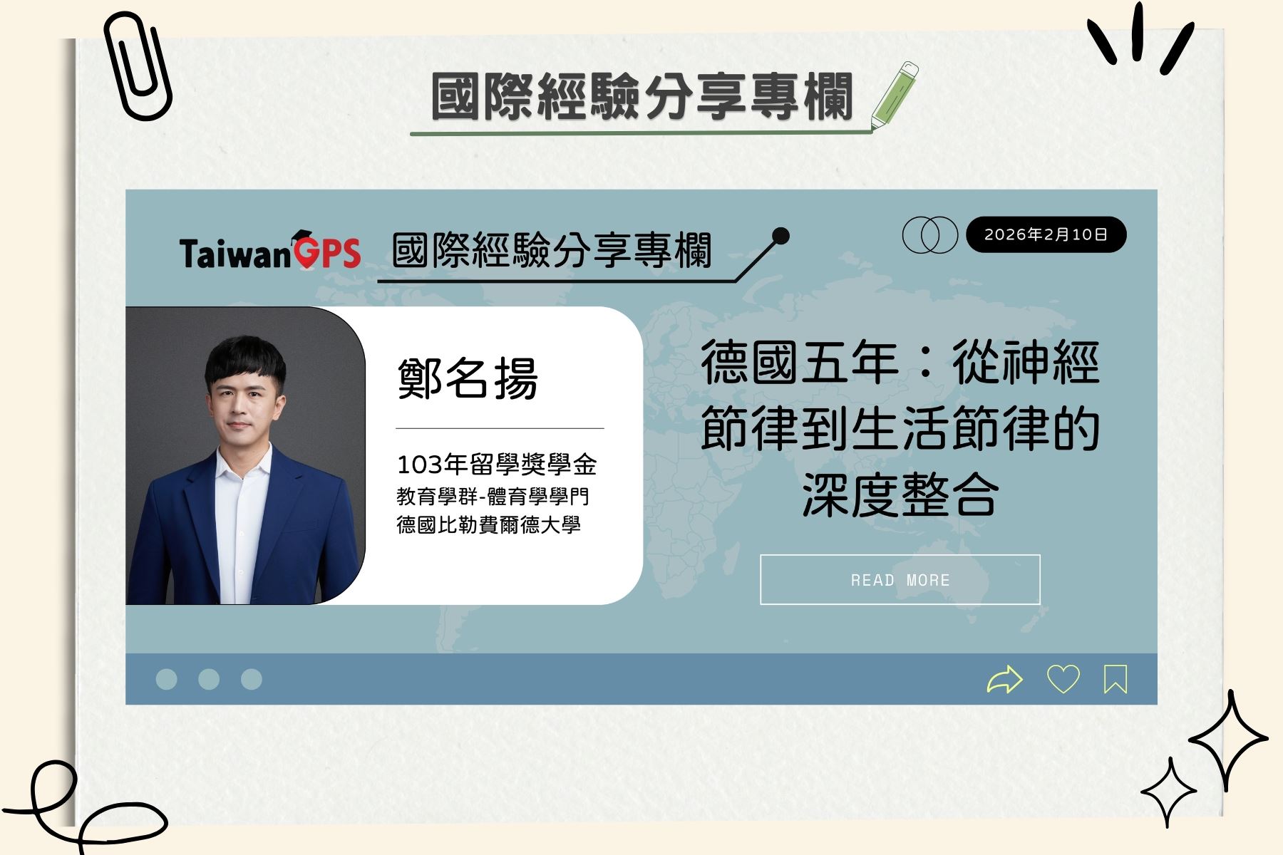 【學人專欄】德國五年：從神經節律到生活節律的深度整合 鄭名揚學人