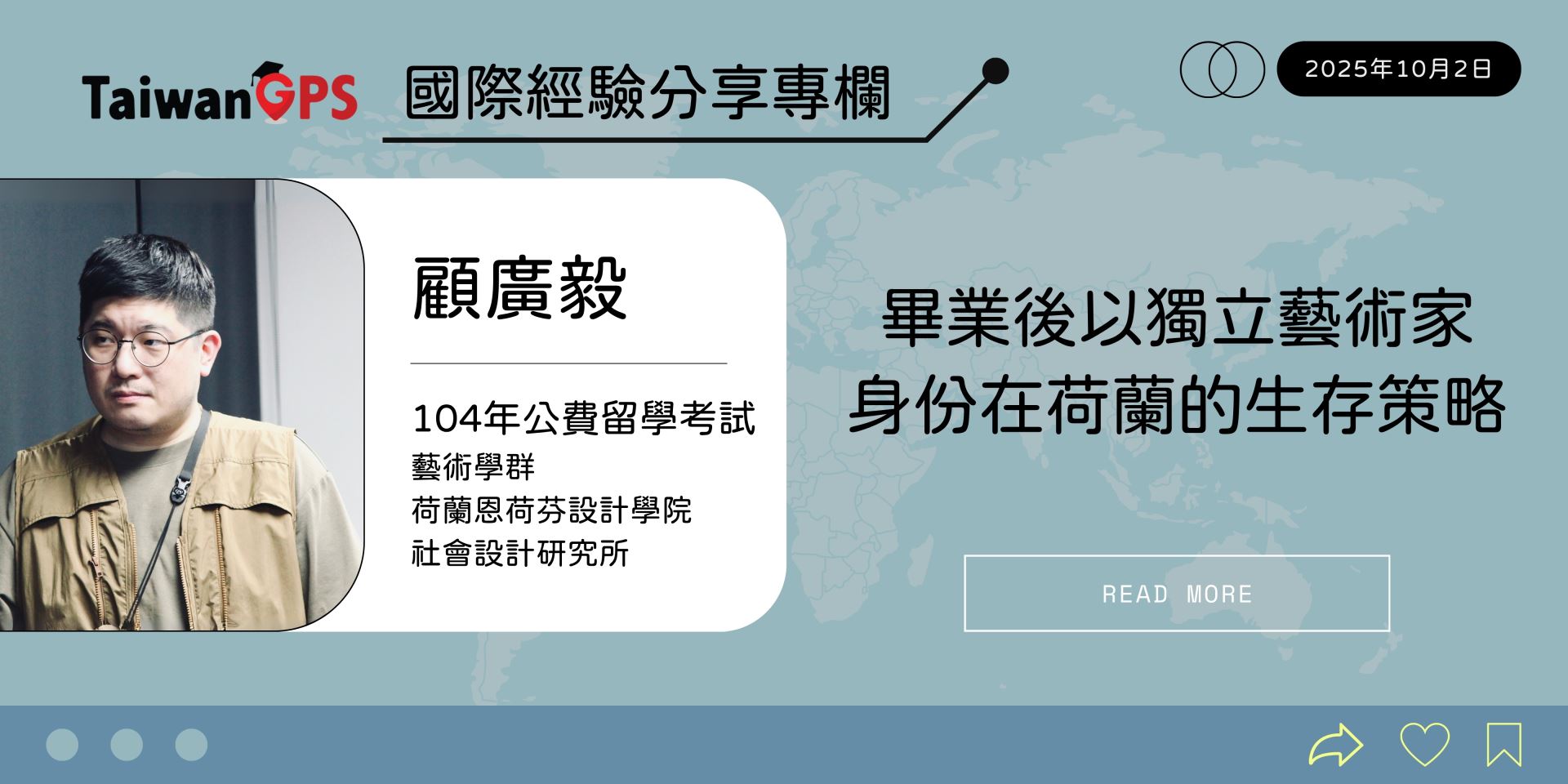 【學人專欄】畢業後以獨立藝術家身份在荷蘭的生存策略