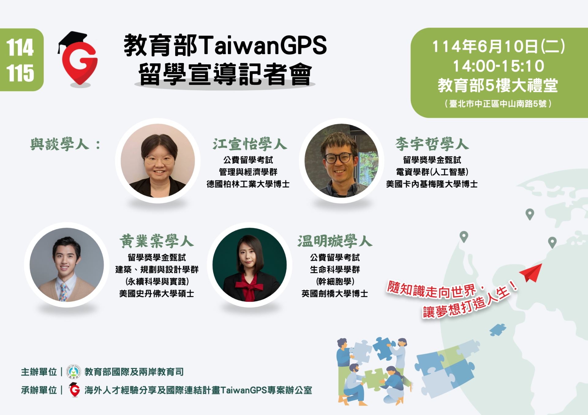 教育部114-115年度TaiwanGPS留學宣導記者會