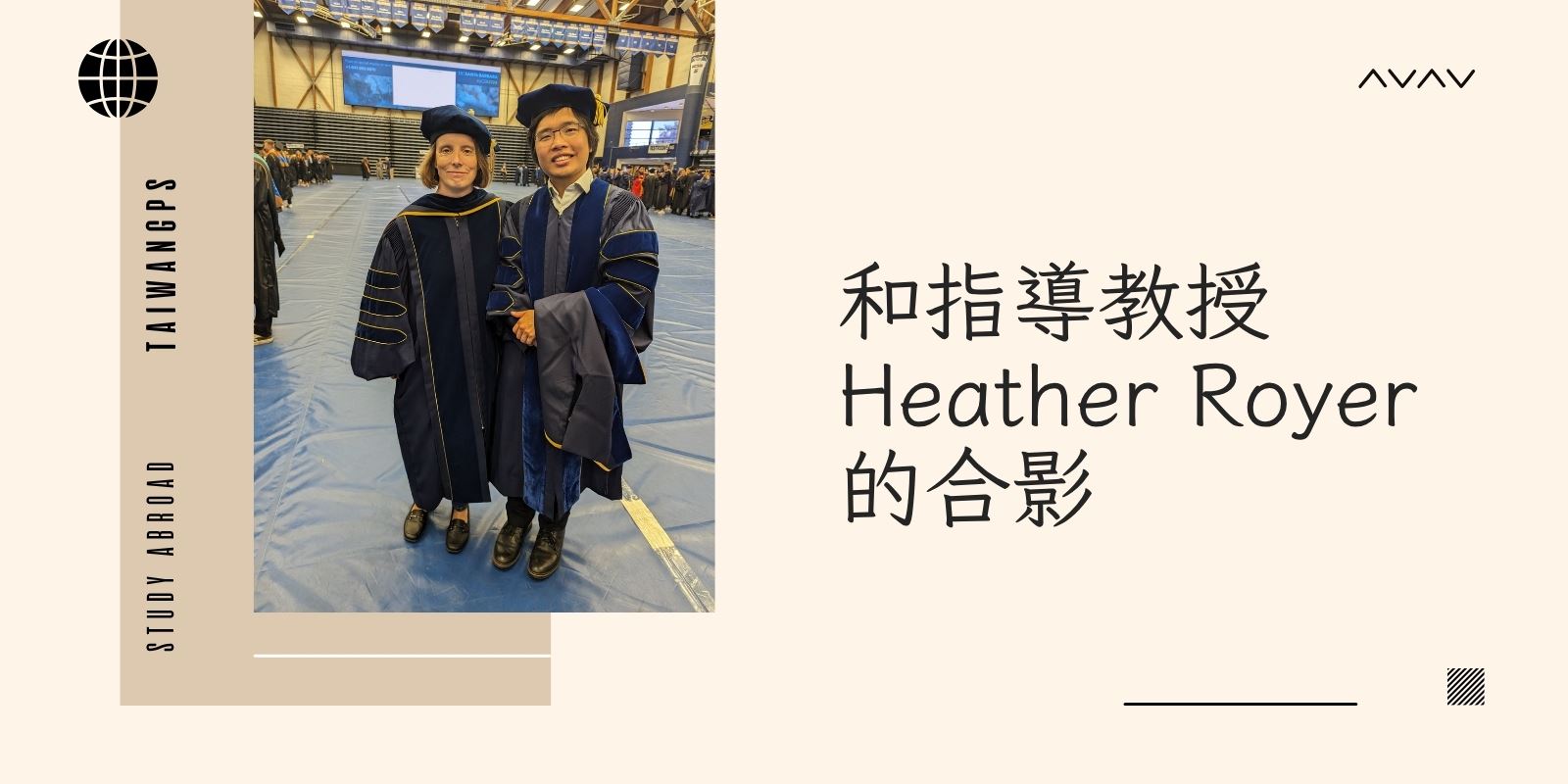 和指導教授 Heather Royer 的合影