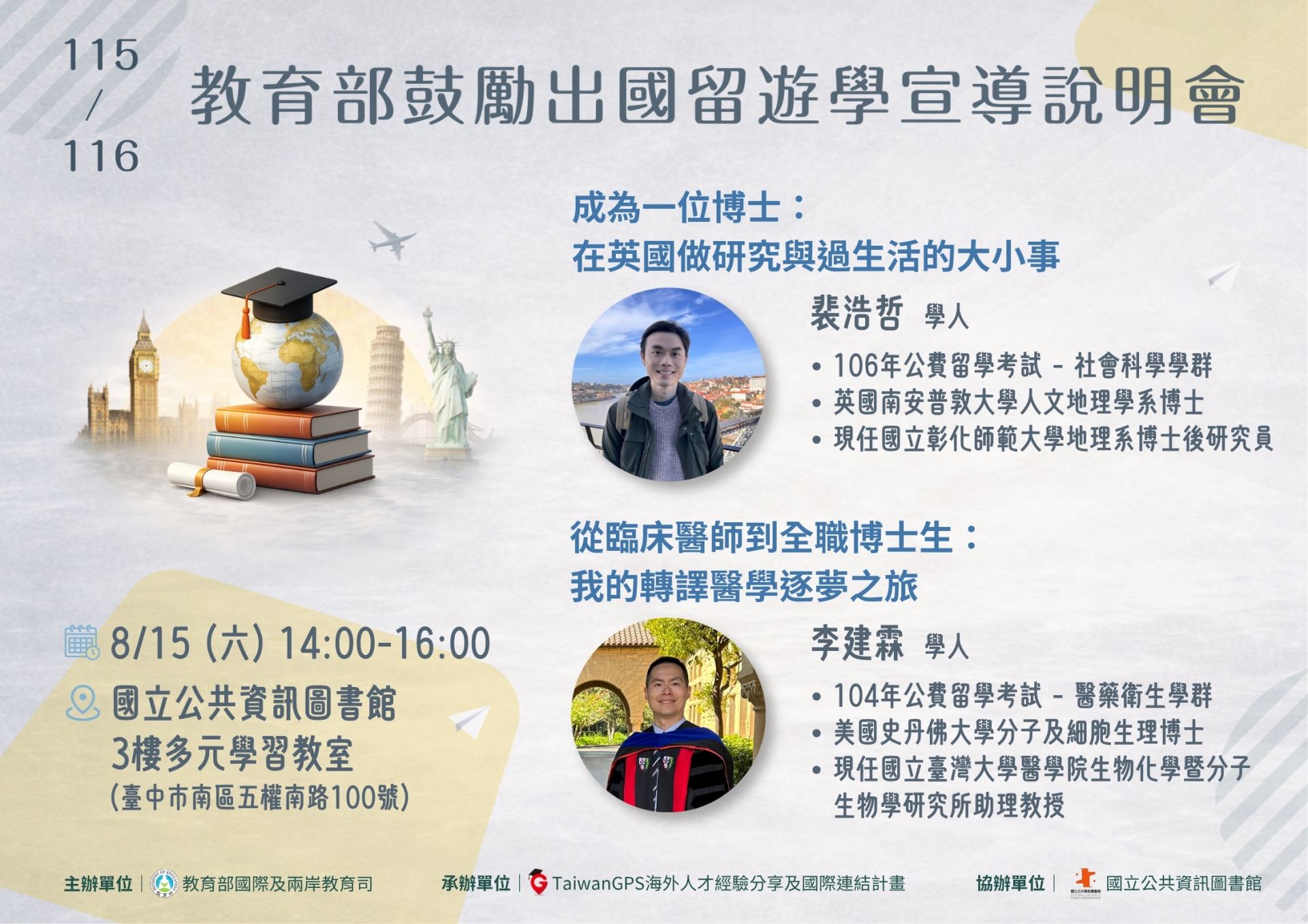 【實體活動】115年 TaiwanGPS 海外人才分享會及鼓勵出國留遊學宣導說明會【中部場】