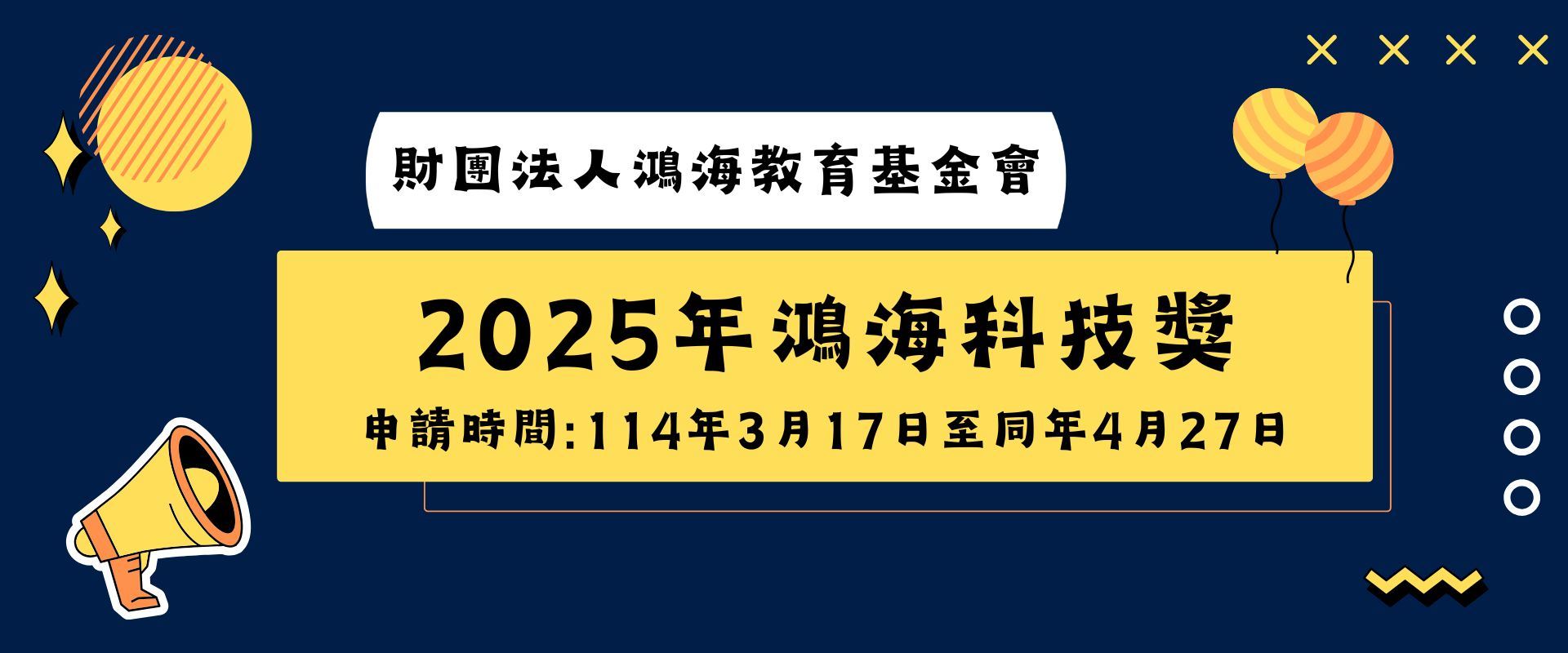 鴻海教育基金會 2025年鴻海科技獎