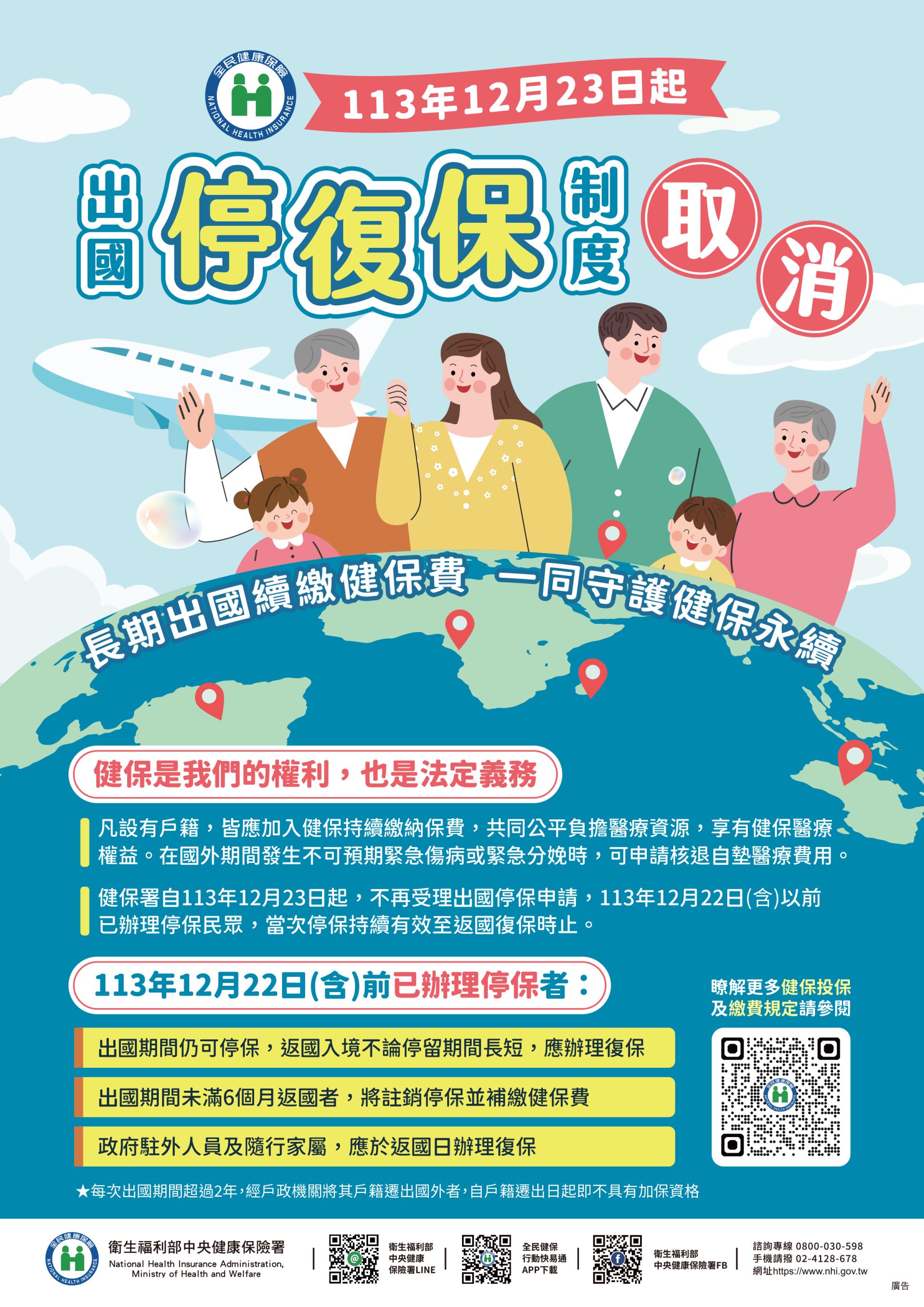健保取消停復保制度宣導海報