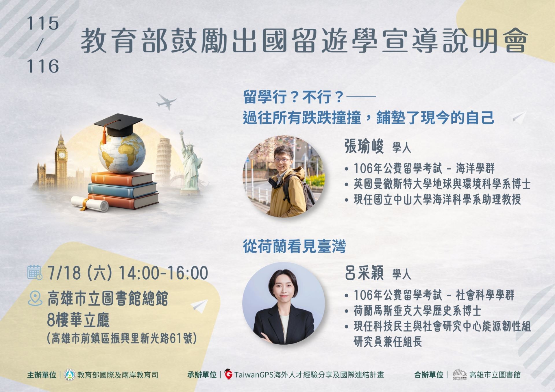 115年 TaiwanGPS 海外人才分享會及鼓勵出國留遊學宣導說明會【南部場】