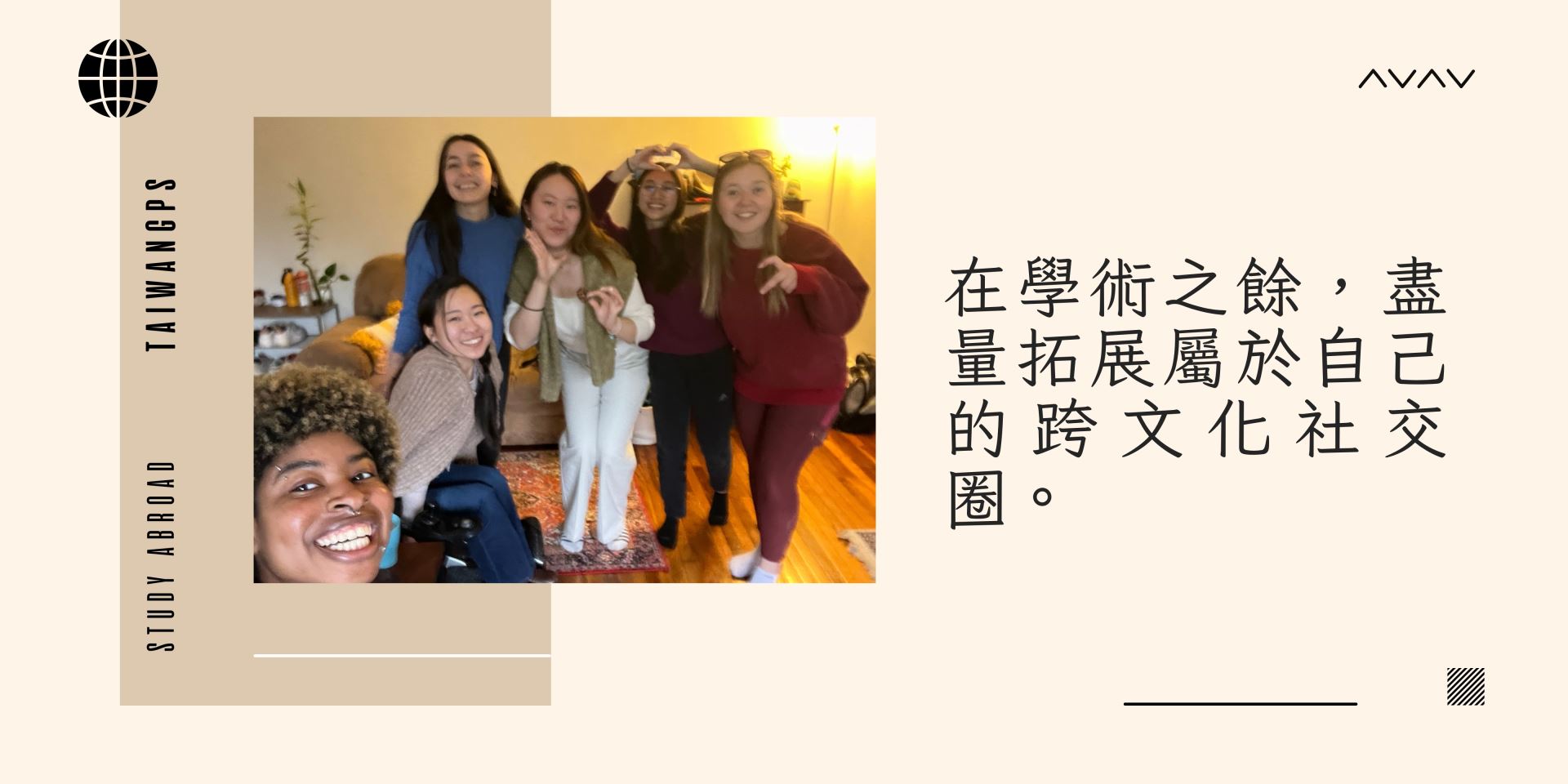 在學術之餘,盡量拓展屬於自己的跨文化社交圈。