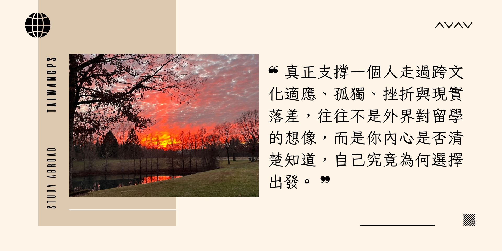 真正支撐一個人走過跨文化適應、孤獨、挫折與現實落差,往往不是外界對留學的想像,而是你內心是否清楚知道,自己究竟為何選擇出發。