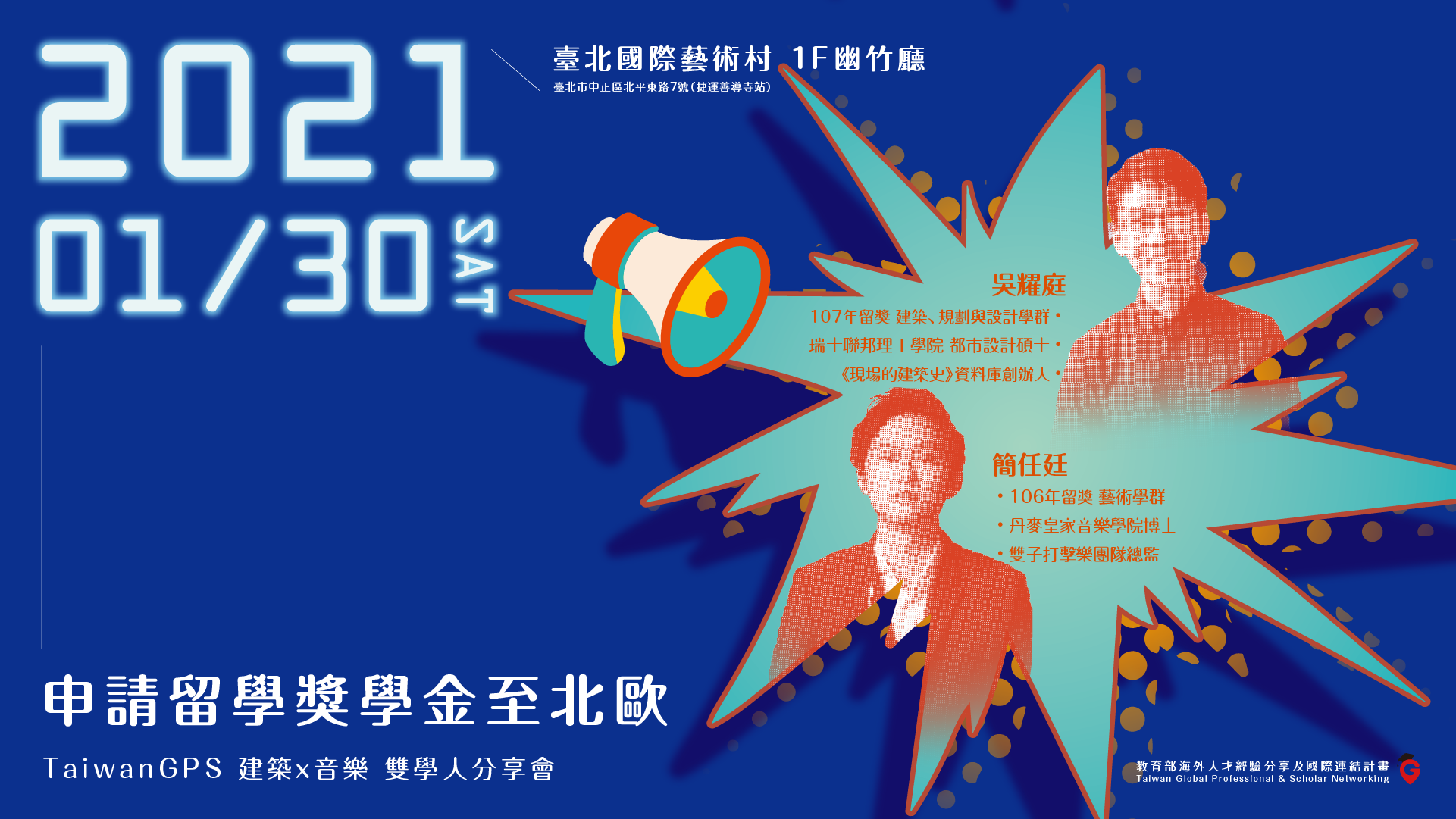 TaiwanGPS 建築X音樂 雙學人分享會|申請留學獎學金至北歐