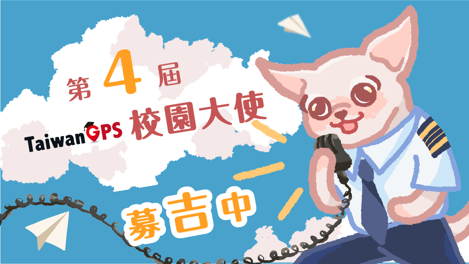 【TaiwanGPS第四屆校園大使】強力招募中!