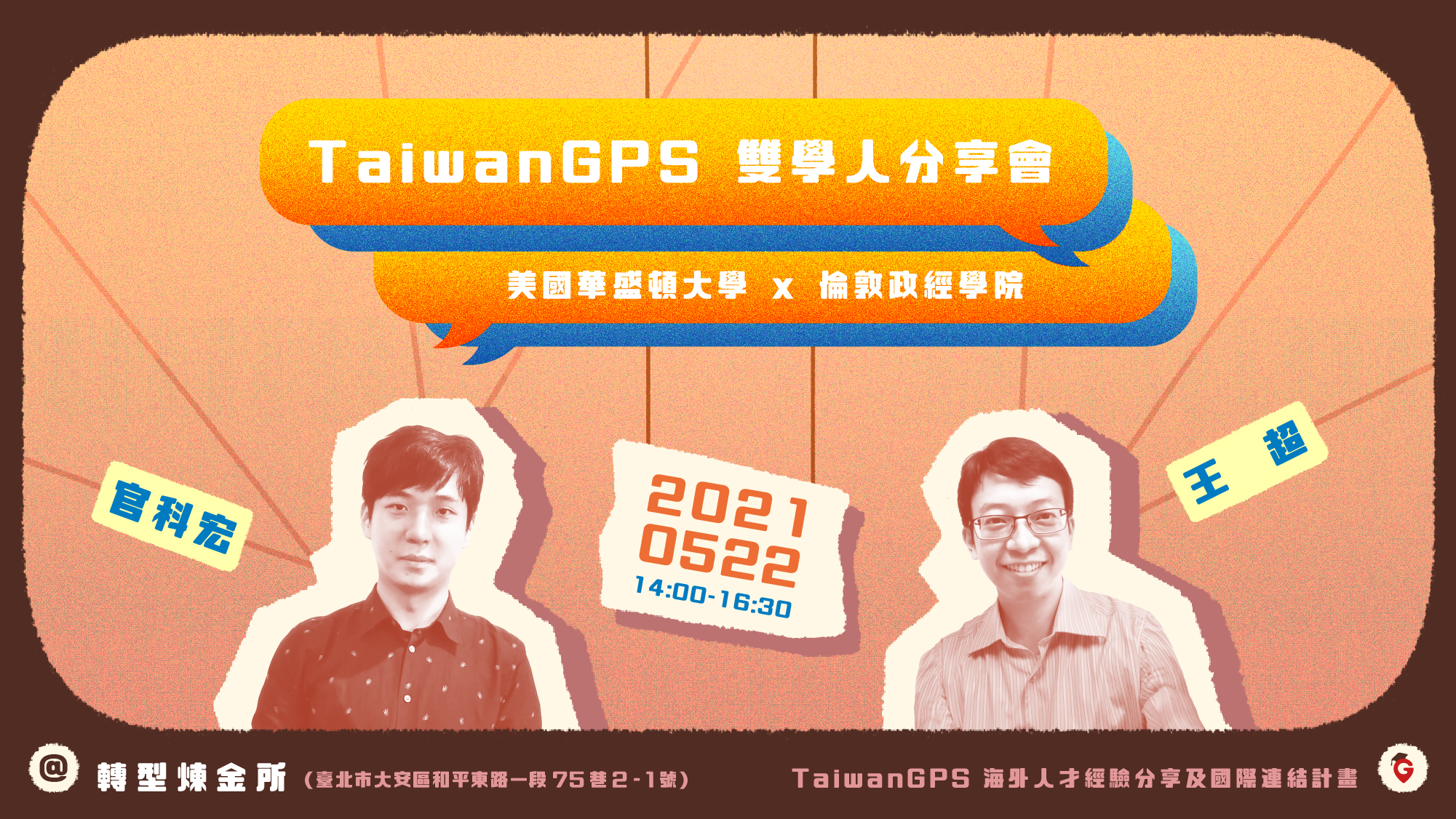 TaiwanGPS 雙學人分享會|美國華盛頓大學x倫敦政經學院