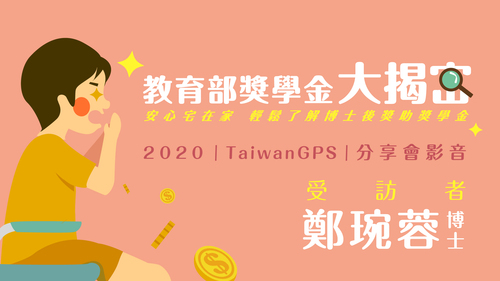 【HD影音】 2020 年度影音短片經驗分享會 -〈鄭琬蓉:留學前的自我審視〉