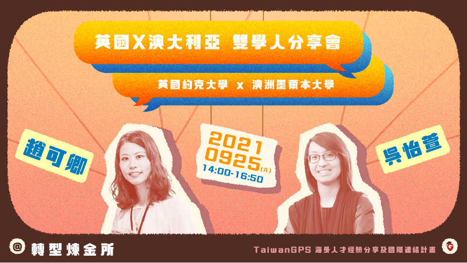 【HD影音】TaiwanGPS 2021 年度雙學人分享會|英國約克大學x澳大利亞墨爾本大學