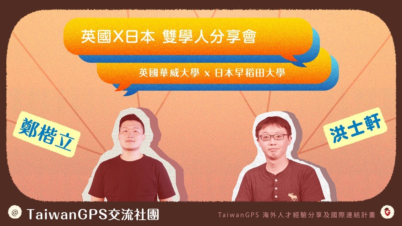 【HD影音】TaiwanGPS 2021 年度雙學人分享會|英國華威大學x日本早稻田大學