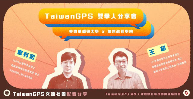 【HD影音】TaiwanGPS 2021 年度雙學人分享會|美國華盛頓大學x倫敦政經學院