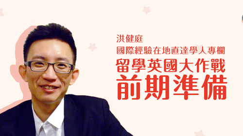 【學人專欄】留學英國大作戰:前期準備