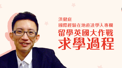 【學人專欄】留學英國大作戰:求學過程