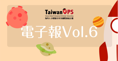 TaiwanGPS 教育部海外人才經驗分享及國際連結 電子報-2019.08.06