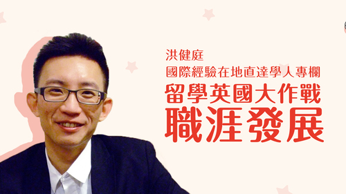 【學人專欄】留學英國大作戰:畢業後的職涯發展