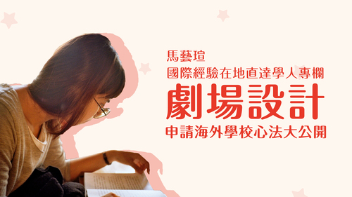 【學人專欄】表演藝術領域:劇場設計申請海外學校心法大公開
