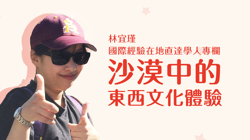 【學人專欄】沙漠中的東西文化體驗