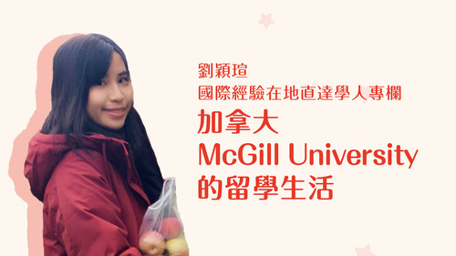 【學人專欄】加拿大McGill University的留學生活