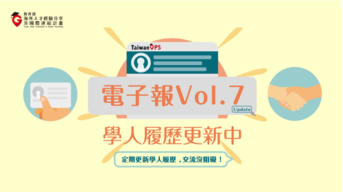 TaiwanGPS電子報 Vol.7|教育部海外人才經驗分享及國際連結計畫-2019.10.09