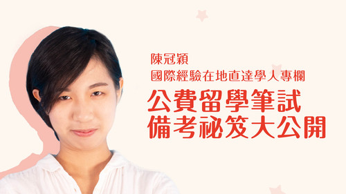 【學人專欄】公費留學筆試備考祕笈大公開
