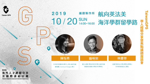 【TaiwanGPS|航向英法美 海洋學群留學路 三學人分享會】反饋表單