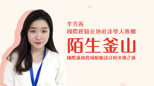【學人專欄】陌生釜山|國際通商跨域船舶設計的交換之旅