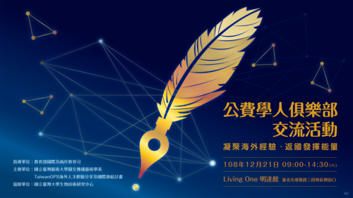 【公費學人俱樂部交流活動】凝聚海外經驗・返國發揮能量 候補報名表單
