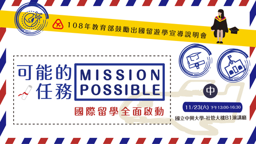 【可能的任務-中部場】108年教育部鼓勵出國留遊學宣導說明會-報名表單