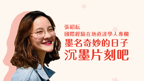 【學人專欄】墨名奇妙的日子—沉墨片刻吧