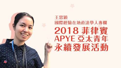 【學人專欄】2019 菲律賓 APYE 亞太青年永續發展活動 參與心得