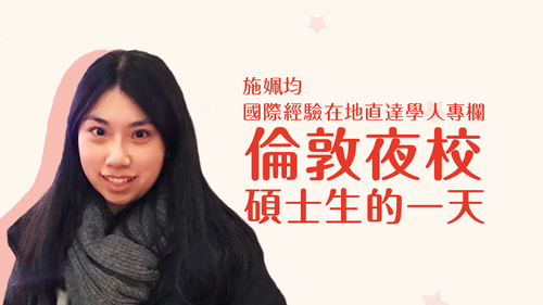 【學人專欄】倫敦夜校碩士生的一天