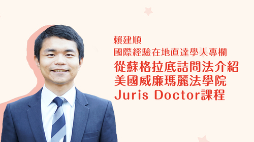 【學人專欄】從蘇格拉底詰問法介紹美國威廉瑪麗法學院Juris Doctor課程