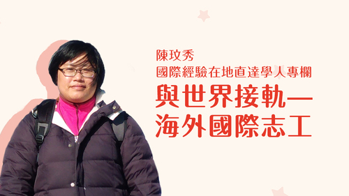 【學人專欄】與世界接軌—海外國際志工