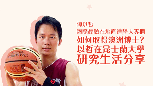 【學人專欄】如何取得澳洲博士? 以哲在昆士蘭大學研究生活分享