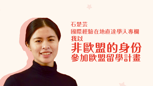 【學人專欄】我以非歐盟的身份參加了歐盟留學計畫