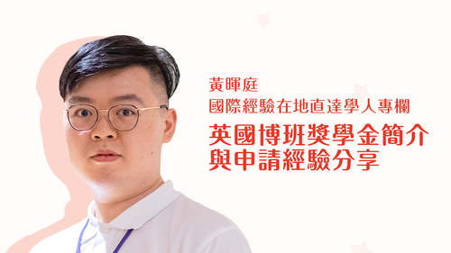 【學人專欄】英國博班獎學金簡介與申請經驗分享