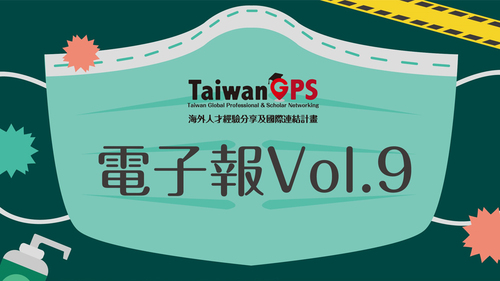 TaiwanGPS電子報 Vol.9|教育部海外人才經驗分享及國際連結計畫-2020.02.21