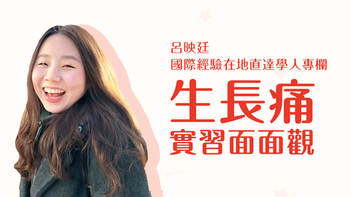 【學人專欄】生長痛:實習面面觀