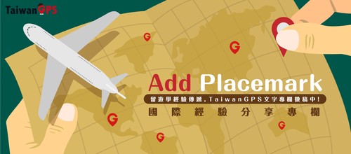 「Add Placemark : 國際經驗分享專欄」-文字專欄徵稿開跑!