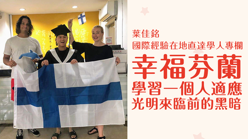 【學人專欄】幸福芬蘭|學習一個人適應光明來臨前的黑暗