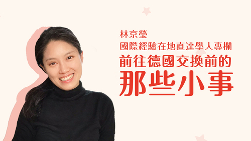 【學人專欄】前往德國交換前的那些小事