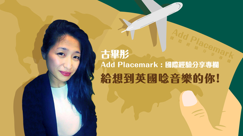 【學人專欄】給想到英國念音樂的你