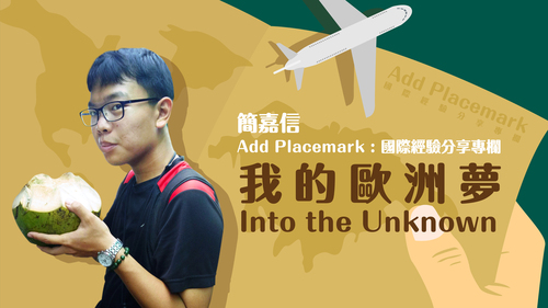 【學人專欄】我的歐洲夢 Into the Unknown