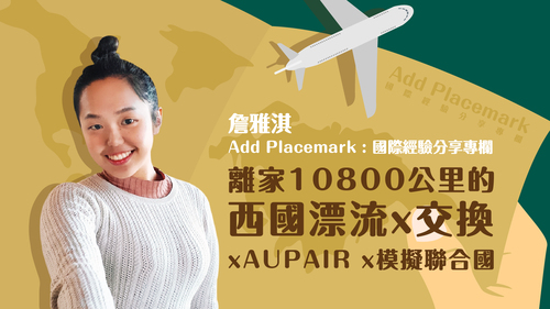 【學人專欄】離家10800公里的西國漂流x交換xAUPAIRx模擬聯合國