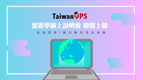 【會前問卷】TaiwanGPS出國留遊學線上說明會 即將上線
