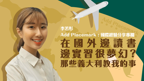 【學人專欄】在國外邊讀書邊實習很夢幻?那些義大利教我的事