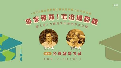 【專家帶路!宅出國際觀|教育部鼓勵出國留遊學線上宣導說明會 #公費場】反饋表單