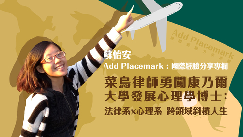 【學人專欄】菜鳥律師勇闖康乃爾大學發展心理學博士:法律系 x 心理系 跨領域斜槓人生